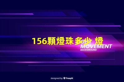 156顆燈珠多少 燈珠1kk是多少顆